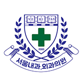 서울내과.외과의원 