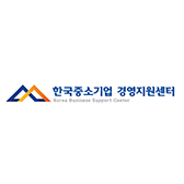 한국중소기업 경영지원센터